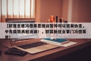 【欧盟主席冯德莱恩提议暂停对以贸易协定，中东局势再掀波澜！，欧盟新任女掌门冯德莱恩】