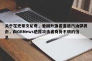 关于在史蒂文尼奇，爱国升旗者遭遇汽油弹袭击，向GBNews透露攻击者身份不明的信息