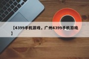 【4399手机游戏，广州4399手机游戏】