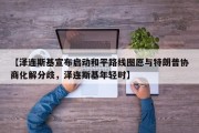【泽连斯基宣布启动和平路线图愿与特朗普协商化解分歧，泽连斯基年轻时】