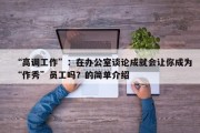 “高调工作”：在办公室谈论成就会让你成为“作秀”员工吗？的简单介绍