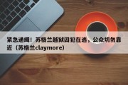 紧急通缉！苏格兰越狱囚犯在逃，公众切勿靠近（苏格兰claymore）