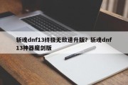 斩魂dnf13终极无敌速升版？斩魂dnf13神器魔剑版