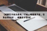 【威廉王子亲力亲为，打破心理健康污名，引发全民热议！，威廉王子落泪】