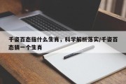 千姿百态指什么生肖，科学解析落实/千姿百态猜一个生肖