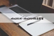 nba2014？nba2014年总冠军