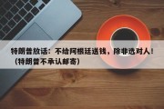 特朗普放话：不给阿根廷送钱，除非选对人！（特朗普不承认邮寄）