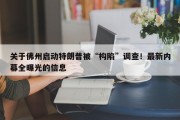 关于佛州启动特朗普被“构陷”调查！最新内幕全曝光的信息