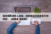 福克斯民调惊人发现：特朗普经济表现竟不如拜登！（特朗普 福克斯）