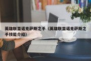 英雄联盟诺克萨斯之手（英雄联盟诺克萨斯之手技能介绍）