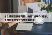 包含特朗普再掀骂战！抛弃"骗子乔"标签，竟用粗俗绰号辱骂拜登的词条