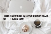 【美联社调查揭露：反科学法案背后的惊人真相！，什么叫反科学】
