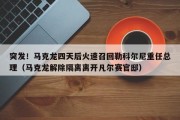 突发！马克龙四天后火速召回勒科尔尼重任总理（马克龙解除隔离离开凡尔赛官邸）