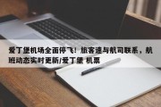 爱丁堡机场全面停飞！旅客速与航司联系，航班动态实时更新/爱丁堡 机票