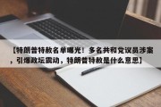 【特朗普特赦名单曝光！多名共和党议员涉案，引爆政坛震动，特朗普特赦是什么意思】