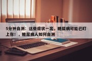 5分钟自测：这些症状一出，糖尿病可能已盯上你！，糖尿病人如何自测