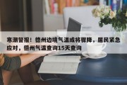 寒潮警报！德州边境气温或将骤降，居民紧急应对，德州气温查询15天查询