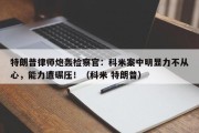 特朗普律师炮轰检察官：科米案中明显力不从心，能力遭碾压！（科米 特朗普）