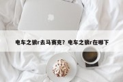 电车之狼r去马赛克？电车之狼r在哪下