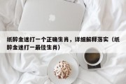 纸醉金迷打一个正确生肖，详细解释落实（纸醉金迷打一最佳生肖）