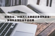 新规出台，30多万人无需退还多领失业金！，多领失业保险金不退后果