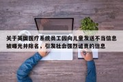 关于英国医疗系统员工因向儿童发送不当信息被曝光并除名，引发社会强烈谴责的信息