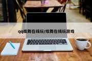 qq炫舞在线玩/炫舞在线玩游戏