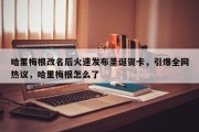 哈里梅根改名后火速发布圣诞贺卡，引爆全网热议，哈里梅根怎么了