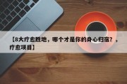 【8大疗愈胜地，哪个才是你的身心归宿？，疗愈项目】