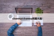 cbamvp/cbamvp历届人选