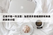已婚千禧一代注意：加密货币离婚潮即将来袭的简单介绍
