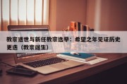 教宗逝世与新任教宗选举：希望之年见证历史更迭（教宗诞生）