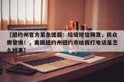 【纽约州官方紧急提醒：垃圾短信频发，民众需警惕！，美国纽约州纽约市给我打电话是怎么回事】