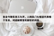 包含今期生肖三九开，二四出门七相送代表哪个生肖，词语解释落实解析的词条