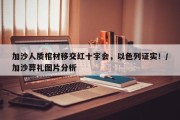 加沙人质棺材移交红十字会，以色列证实！/加沙葬礼图片分析