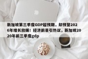 新加坡第三季度GDP超预期，却预警2026年增长放缓！经济前景引热议，新加坡2020年前三季度gdp
