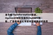 关于据TheInformation报道，OpenAI计划优先提升ChatGPT性能，广告等商业化项目将暂缓推进的信息