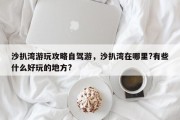 沙扒湾游玩攻略自驾游，沙扒湾在哪里?有些什么好玩的地方?