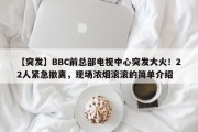 【突发】BBC前总部电视中心突发大火！22人紧急撤离，现场浓烟滚滚的简单介绍