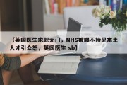 【英国医生求职无门，NHS被曝不待见本土人才引众怒，英国医生 sb】