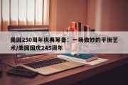 美国250周年庆典筹备：一场微妙的平衡艺术/美国国庆245周年