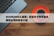 48小时2000人遇害！武装分子挨家屠杀震惊全球的简单介绍