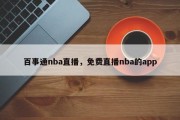 百事通nba直播，免费直播nba的app