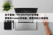 关于重磅！PerplexityAI全球免费推出Comet浏览器，颠覆你的上网体验！的信息
