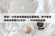 震惊！56年前命案被告无罪释放，如今他竟向政府索赔6亿天价！，50年前的命案