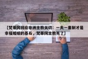 【梵蒂冈回应非洲主教关切：一夫一妻制才是幸福婚姻的基石，梵蒂冈主教死了】