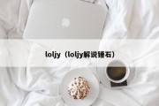 loljy（loljy解说锤石）