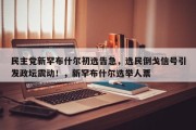 民主党新罕布什尔初选告急，选民倒戈信号引发政坛震动！，新罕布什尔选举人票