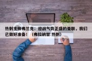 热刺主帅弗兰克：迎战气势正盛的曼联，我们已做好准备！（弗拉纳甘 热刺）