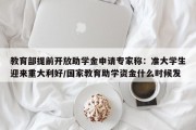 教育部提前开放助学金申请专家称：准大学生迎来重大利好/国家教育助学资金什么时候发